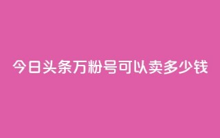 今日头条万粉号可以卖多少钱,买快手号便宜 - 拼多多现金助力群免费群 - 拼多多兑换卡之后还有啥