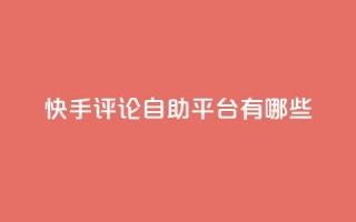 快手评论自助平台有哪些,刷钻卡盟官网 - 低价货源卡网辅助科技 - 抖音24小时在线下单