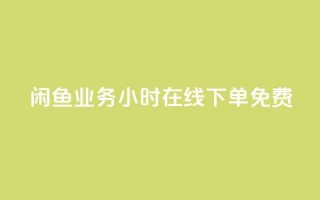 闲鱼业务24小时在线下单免费,ks免费业务平台 - 拼多多砍价助力网站 - 拼多多砍一刀项目拆解