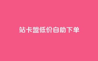 b站卡盟低价自助下单,快手赞自助微信支付 - 拼多多最后0.01助力不了 - 拼多多助力的目的是什么