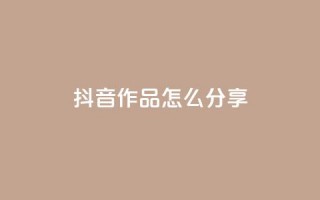 抖音作品怎么分享,1元100赞全网最低价 - 拼多多免费助力 - 拼多多刀如何购买