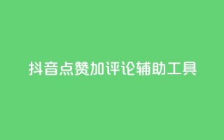 抖音点赞加评论辅助工具,Ks24小时低价秒单业务 - 小红书卡盟 - 秒刷1000粉