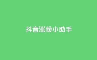 抖音涨粉小助手app,qq空间说说 - 拼多多自动砍刀助力软件 - 拼多多吞刀会吞多久