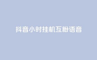 抖音24小时挂机互粉语音,快手买站一块钱1000 - 快手里面怎么没点赞 - 卡盟货源站