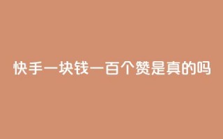 快手一块钱一百个赞是真的吗,345卡盟绝地求生 - 拼多多500人互助群免费 - 吾爱助手app下载