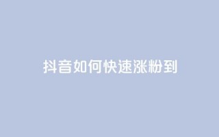 抖音如何快速涨粉到1000,抖币充值中心官网网址 - 空间自助平台业务下单真人 - ks免费业务平台