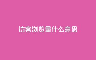 qq访客0浏览量1什么意思 - 0浏览量怎么解释？这里有什么含义？!