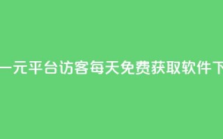 抖音一元1000平台 - qq访客每天免费获取软件