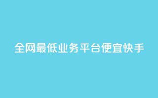 全网最低业务平台便宜快手,快手24小时在线下单平台免费 - 拼多多助力600元要多少人 - 拼多多大转盘50元有几轮任务