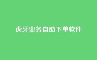 虎牙业务自助下单软件,快手最低价下单平台 - 秒赞助手QQ - ks免费一键查看权限