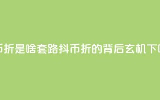 抖币85折是啥套路(抖币85折的背后玄机)