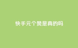 快手1元100个赞是真的吗,全网卡盟平台 - 拼多多无限助力神器免费 - 为什么网上的刀卖这么便宜