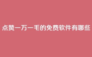 QQ点赞一万一毛的免费软件有哪些,网红24小时自助购物平台 - 子潇24小时下单 - 快手一元一万粉丝是真的吗