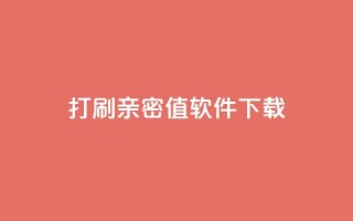 ks打call刷亲密值软件下载,代刷空间访客量排名 - qq全网低价点赞100 - 抖音快手低价业务网