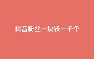 抖音粉丝一块钱一千个,ks直播平台正规吗 - 卡盟最低自助下单官网 - qq空间说说的浏览次数