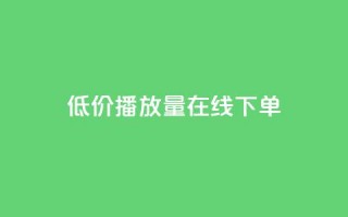 低价播放量在线下单,快手1万粉丝涨粉丝下载 - 一块钱买1000粉 - 快手播放量