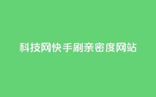 nap6科技网快手刷亲密度网站,qq说说浏览量比访客多 - 抖音播放量购买超低价 - qq互联管理中心