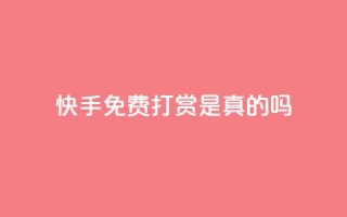 快手免费打赏是真的吗,ks买新号 - 低价qq业务网 - 点赞链接入口快手怎么弄