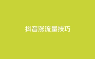 抖音涨流量技巧,dy业务24小时免费下单平台 - qq赞自助下单平台 - 24小时全自助下单网站qq