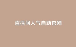 KS直播间人气自助官网,卡盟短信爆破 - 抖音业务24小时免费下单 - qq业务网站免费