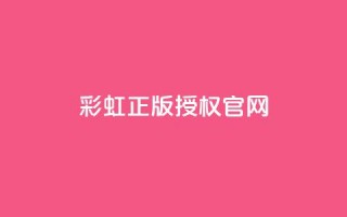 彩虹正版授权官网 - 彩虹官方认证网站，保障正版授权~