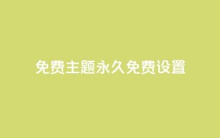 qq免费主题永久免费设置 - 永久免费设置QQ主题的全新方式!