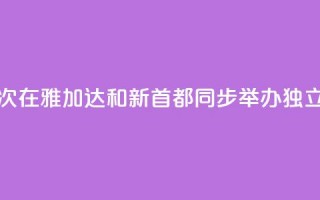 印尼首次在雅加达和新首都同步举办独立日活动