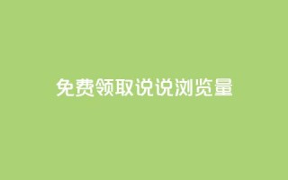 免费领取QQ说说浏览量30,ks双击业务24小时 - 24小时全网最低价 - 抖音播放量下单