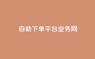 自助下单平台业务网,今日头条账号交易平台官网 - 快手点赞官网微信 - qq访问人数刷免费