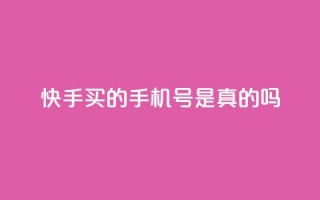 快手买的手机号是真的吗,qq空间点赞 购买网站 - 刷QQ大会员网址 - 抖音怎么发作品才能上热门呢