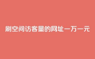 刷qq空间访客量的网址一万一元,抖音粉丝如何快速增加到1000 - 拼多多砍价有几个阶段 - 拼多多助力600元要多少人