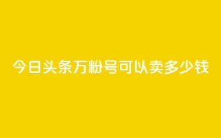 今日头条万粉号可以卖多少钱,dy自助网红平台 - 拼多多大转盘助力软件 - 拼多多七夕免费拿是真的吗