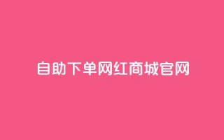 qq自助下单网红商城官网 - QQ自助下单网红商城官网-全新购物体验。