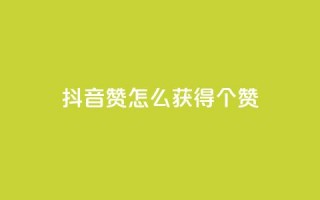 抖音赞怎么获得100个赞,抖音16802858 - 免费快手播放量网 - 抖音点赞充值秒到账二十个