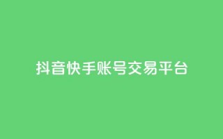 抖音快手账号交易平台,KS业务下单平台不掉粉 - 抖音业务下单卡盟 - qq空间怎么查看历史所有访客