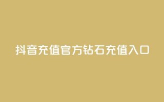 抖音充值官方钻石充值入口 - 抖音官方钻石充值入口，充值更便捷，快速获取钻石！!