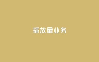 dy播放量业务,dy24小时在线下单平台 - dy自助商城 - ks1元100粉