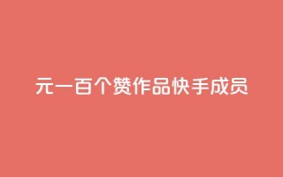 1元一百个赞作品快手成员 - 1元一百个赞快手作品，重磅推荐！!