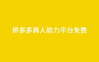 拼多多真人助力平台免费,qq绝版名片免费领取链接 - 拼多多自助下单 - 微信小号新号白号购买渠道