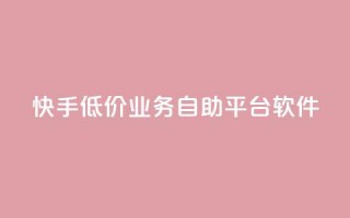 快手低价业务自助平台软件,抖音如何养号快速涨粉 - 粉丝一万点赞47万有钱赚吗 - 抖音如何快速涨500有效粉