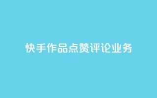 快手作品点赞评论业务,拼多多助力网址 - 拼多多免费助力工具无限制 - 拼多多微信互助群二维码