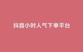 抖音24小时人气下单平台,pubg卡盟24小时自动发卡平台 - 抖音推广怎么起量 - cf手游免费自瞄透视最新版