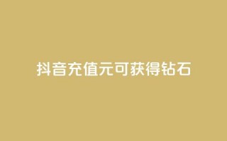 抖音充值1元可获得10钻石