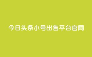 今日头条小号出售平台官网,抖音怎么确认养号成功了 - 网红业务低价下单 - qq会员便宜充值网站