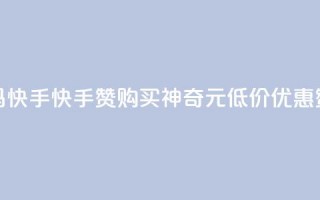 1元呢买100个赞吗快手(快手赞购买神奇1元低价优惠，赞爆你的视频)