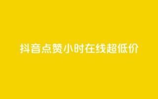 抖音点赞24小时在线超低价,卡盟qq业务 - dy评论点赞充值24小时到账 - 在线卡盟平台