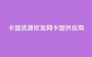 QQ卡盟货源批发网(QQ卡盟供应商)