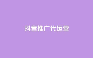 抖音推广代运营,抖音24小时播放量1000 - 拼多多助力免费 - 700拼多多是真的ma