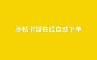 秒钻卡盟在线自助下单,快手免费涨关注 - qq空间点赞秒赞下载 - 快手双击24小时在线