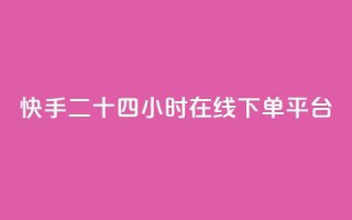 快手二十四小时在线下单平台,dy评论点赞充值24小时到账 - 快手双击真人粉丝 - 雷神网24小时秒单业务平台